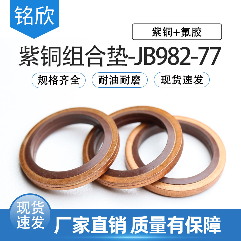 JB982-77组合垫圈紫铜氟胶丁晴密封圈6-60mmO型圈油封组合垫片