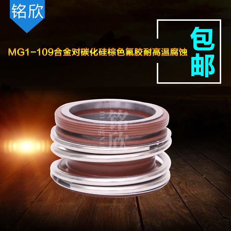 管道泵机械密封109/MG1-80/75/70/65/60/55/53/50/48/45/43/40
