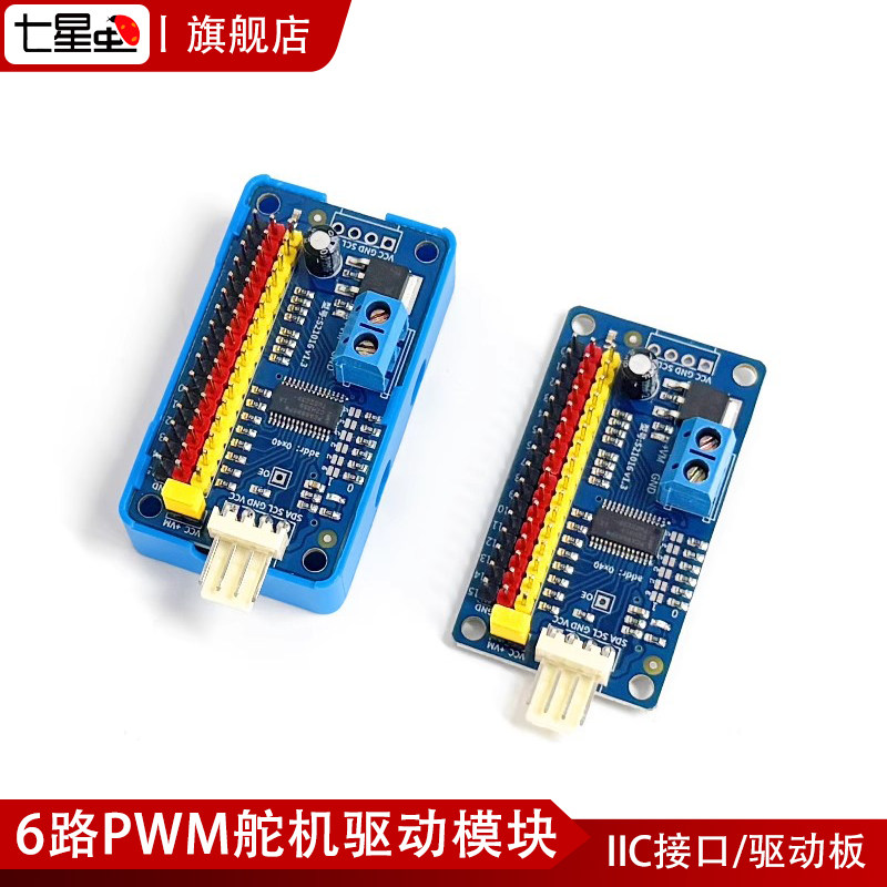 七星虫PCA9685 16路PWM舵机驱动模块驱动板IIC接口 适用arduino