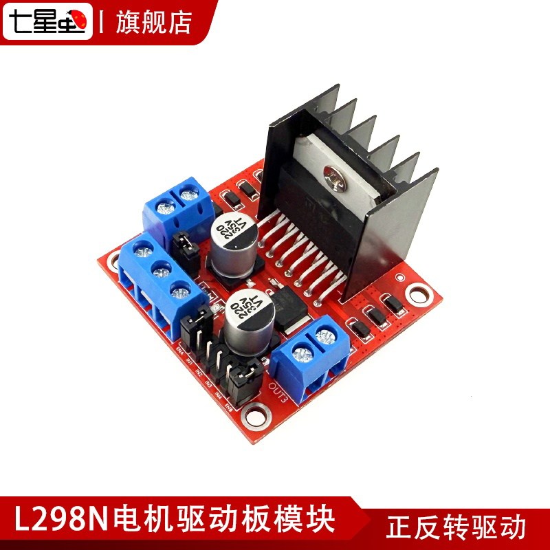 七星虫 L298N电机驱动板模块 步进电机模块 兼容arduino