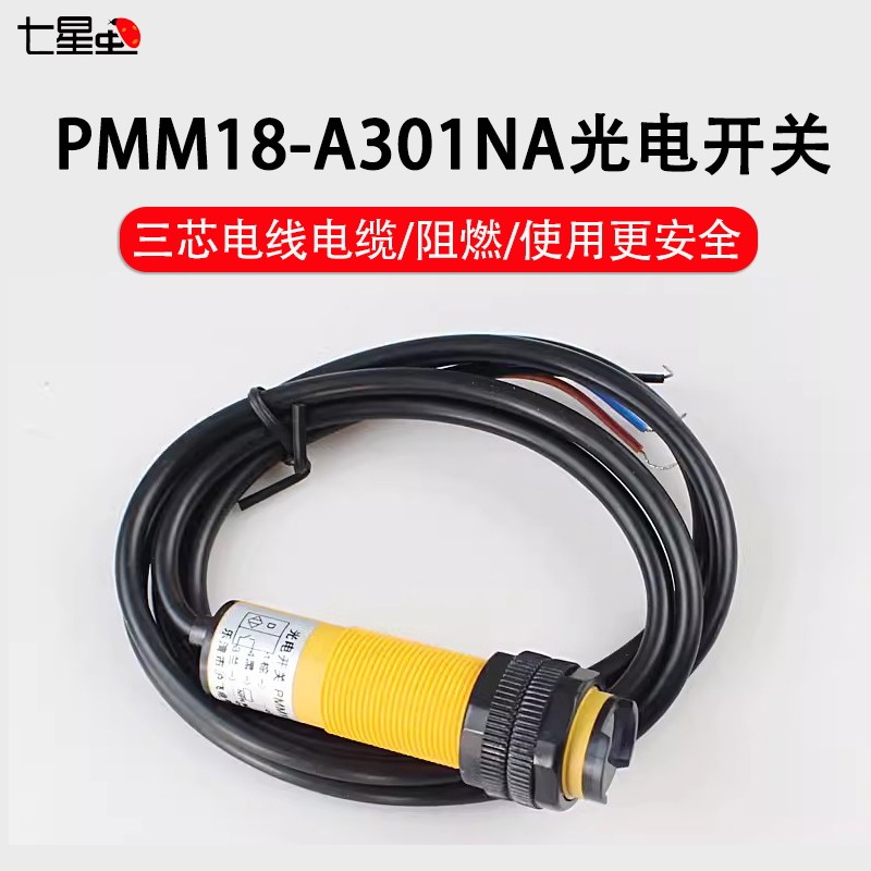 七星虫 红外避障 光电模块 PMM18-A301NA NPN常开