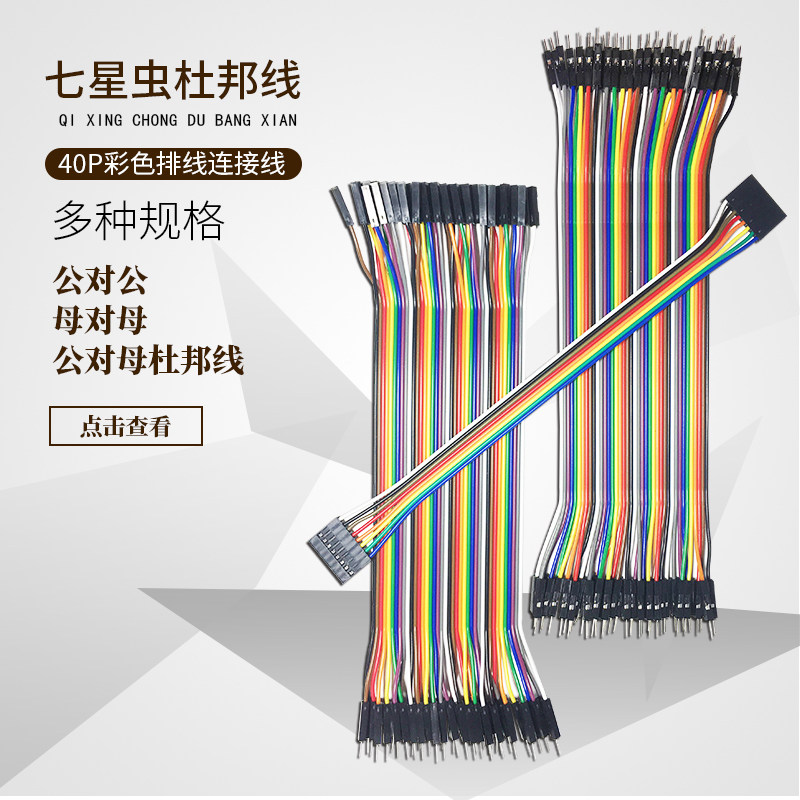 七星虫 单芯杜邦线 20cm 40根一排 单片机开发板