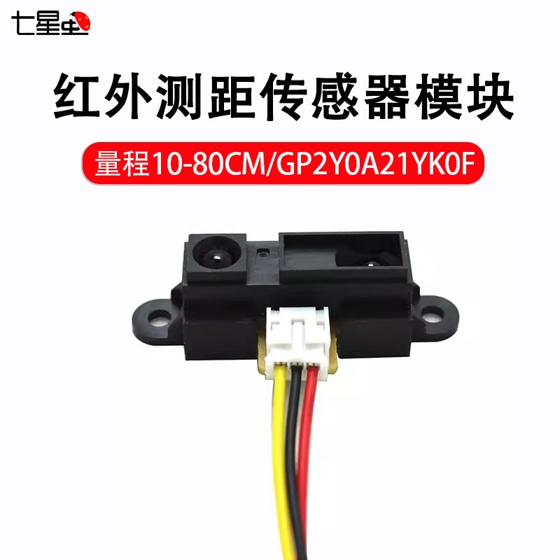七星虫 红外测距传感器模块GP2Y0A21YK0F