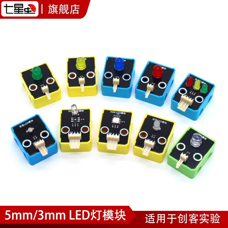 七星虫LED灯模块 5mm红黄绿蓝七彩红绿双色LED灯