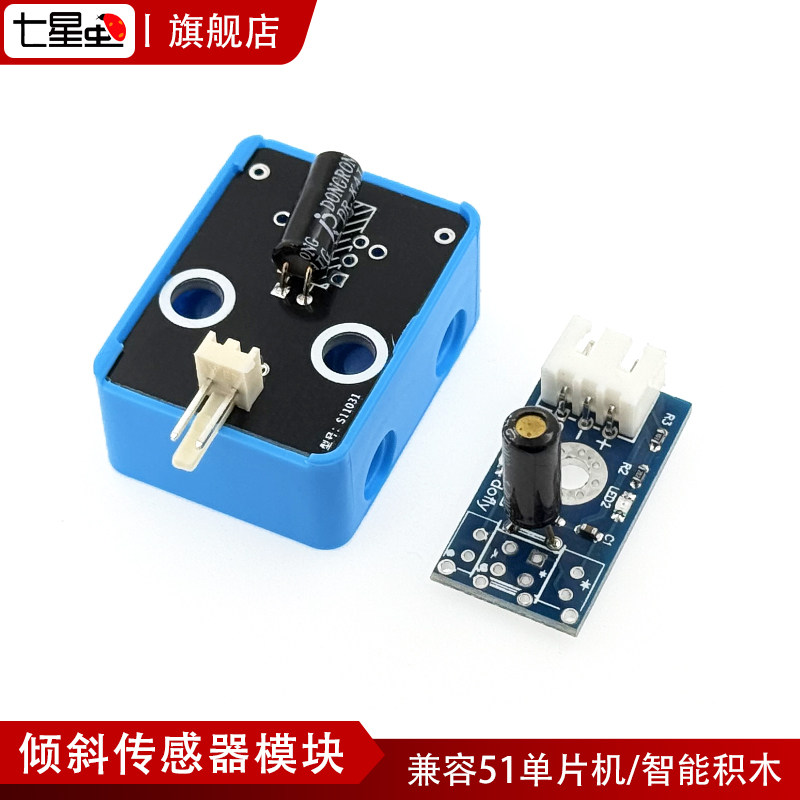 七星虫倾斜模块兼容arduino 51单片机STM32 MSP430积木传感器模块