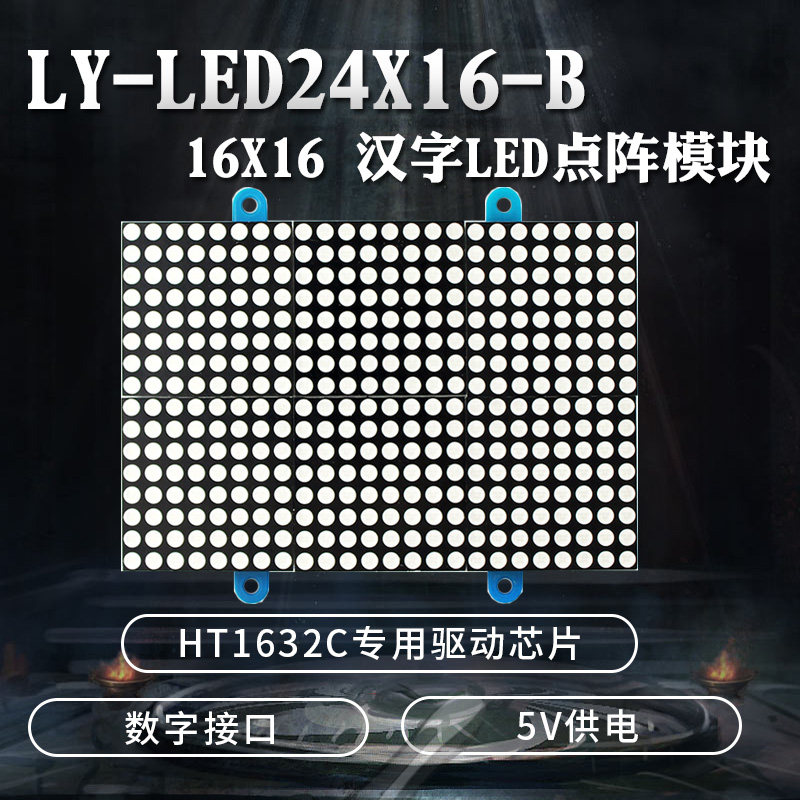 七星虫LED点阵模组LY-LED24X16-B 汉字显示套件开发板用