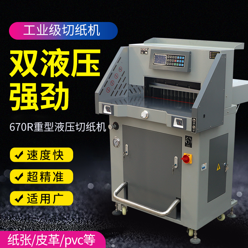 Bao pre 670R hydraulic heavy-duty paper cutter industrial small automatic program-controlled paper cutter tender large paper cutter A4 paper document cutter A3 intelligent thick paper cutter thick book