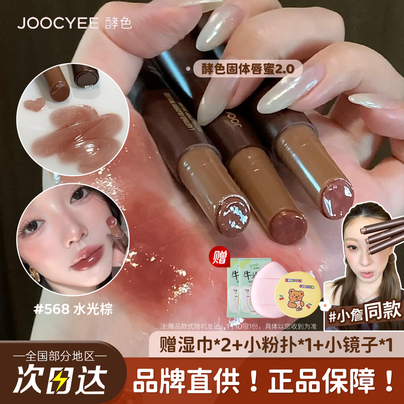 Joocyee Fermented Solid Lip Gloss 567 Mirror Finish 568 Water Gloss 503 Lipstick 561 Lip Glaze 1990 Vintage Brown for Women