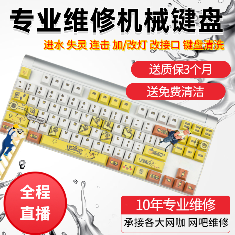 Mechanical Keyboard Repair Service Repair Swapped Water Intake Repair Key Failure String Key Plus Lamp Spray Paint Wash
