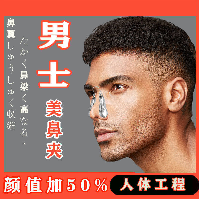 Men's nose clip Beauty and nose Divine Corrective Nose heightener Nose Nose nose Nose Wing Nose Crooked Nose Crooked Nose Guy-Taobao