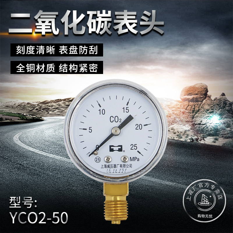 Upper minus YCO2-50 60 carbon dioxide pressure meter head pressure meter pointer pressure meter Shanghai pressure reducer factory