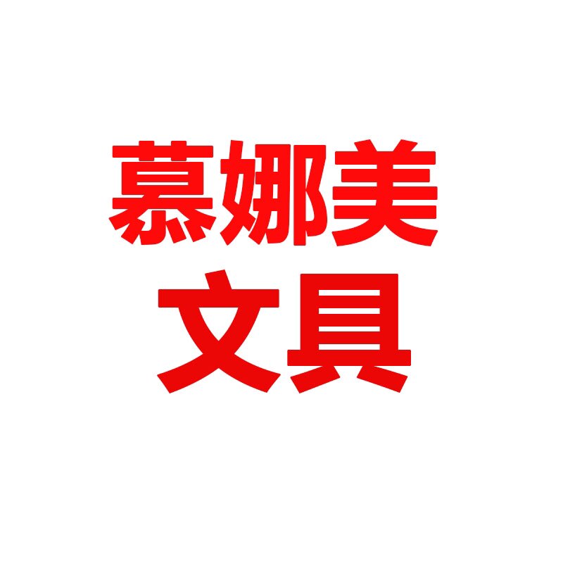 慕娜美文具