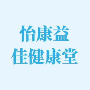 怡康益佳健康堂的LOGO