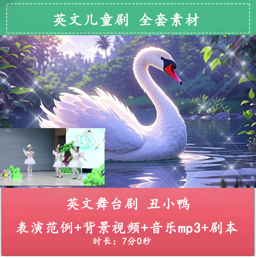 儿童英语 英文童话绘本剧《丑小鸭》表演视频+音乐+背景视频+剧本
