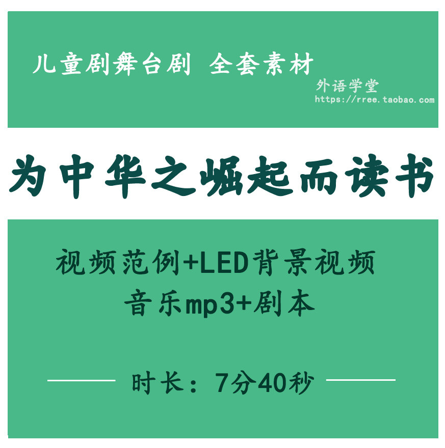 儿童课本剧情景剧 儿童剧《为中华之崛起而读书》表演视频+背景视频+音乐+剧本