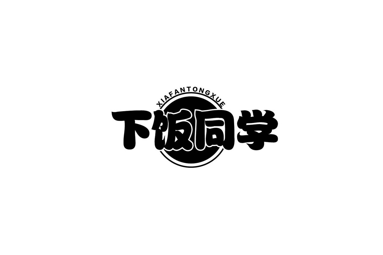 下饭同学