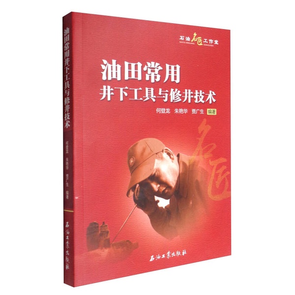Authentic Books | Common Underground Tools and Well Repair Techniques in Oil Fields by He Denglong, Zhu Yanhua, Jia Guangsheng 9787518317905 Authentic Books | Common Underground Tools and Well Repair Techniques in Oil Fields by He Denglong, Zhu Yanhua, Jia Guangsheng 9787518317905