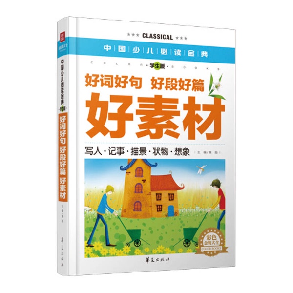 Authentic Books | Chinese Children's Must-Read Classics: Good Words, Good Sentences, Good Paragraphs, Good Articles, Good Materials, Colorful Deluxe Edition, Student Edition, by Gong Xunzhu 9787508075518