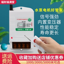 Remote control switch wireless remote control 220V high power pump intelligent 380V motor power controller