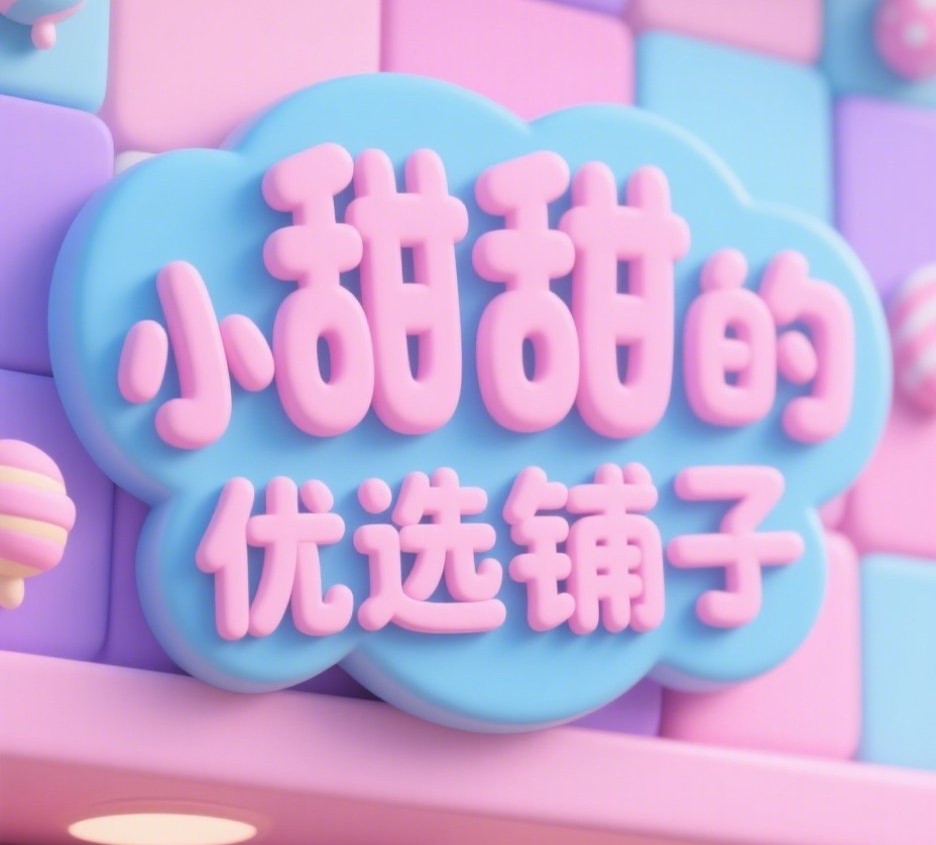 小甜甜的优选铺子