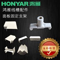 Hongyan 120 Ming plastic trunking accessories XC120 50-gji switch socket panel trunking fixing bracket