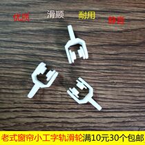 Curtain accessories wheel curtain track pulley curtain wheel curtain adhesive hook wheel accessories old curtain I-shaped rail wheel