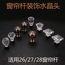 Curtain rod head Decorative head Roman rod plug Curtain rod accessories Crystal head head Round cap Antique head