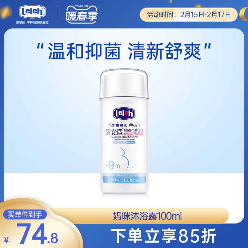 Luan Shi Female Comfort Body Wash 100ml Mommy Pregnant Woman Special Cleansing Natural Gentle Soothing Non-Irritating