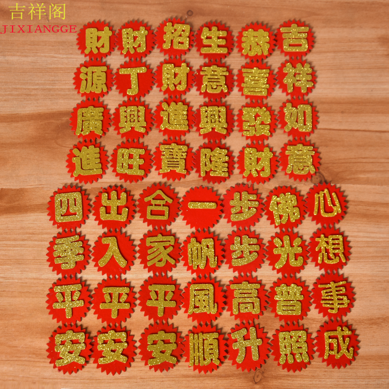 Festive day blessing word Wang word bronzing small sticker flannel mini door 6cm sticker label sugar tower creative decoration supplies