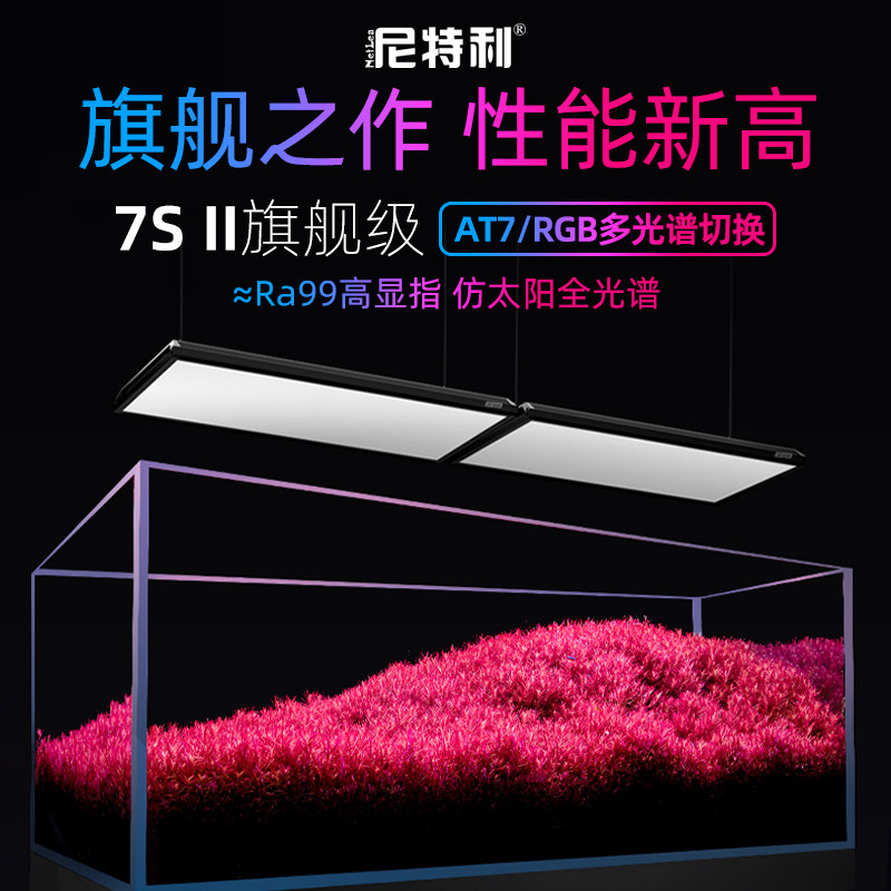 尼特利7系2代专业水草灯AT7大灯盘led全光谱鱼缸灯植物补光灯