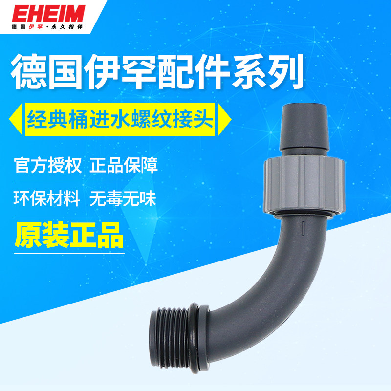 EHEIM 伊罕经典过滤桶250/350/600进水管螺纹接口 接头 原厂配件