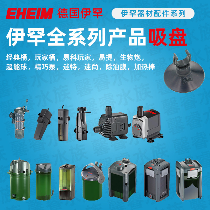 德国EHEIM伊罕产品全系列吸盘 适用迷特 迅洁 易提 精巧泵 过滤桶