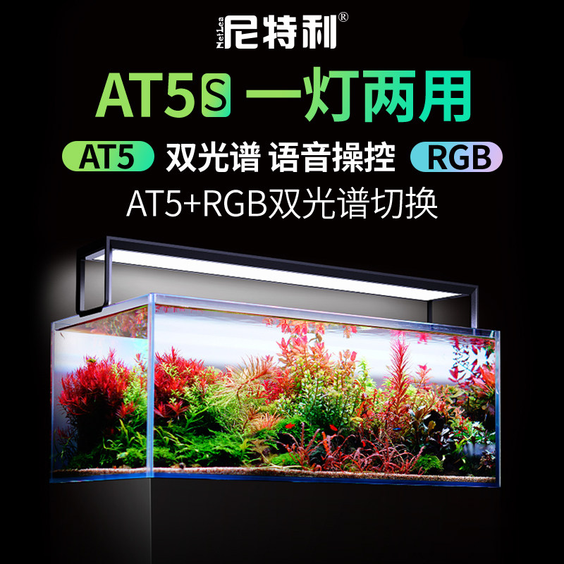 Netlea尼特利双光谱LED水草灯 AT5S伸缩灯盘水族灯 全光谱语音控制 RGB可调光谱 中型鱼缸照明设备