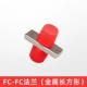 FC-FC фланец (металлический прямоугольный)