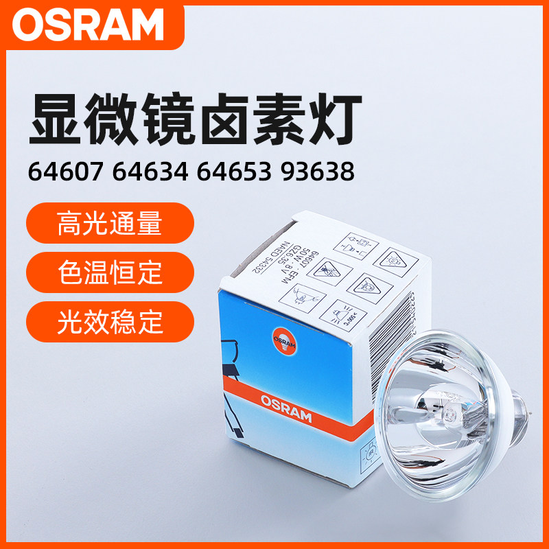 OSRAM欧司朗64607 EFM 50W 8V GZ6.35 酶标仪显微镜卤素灯杯泡