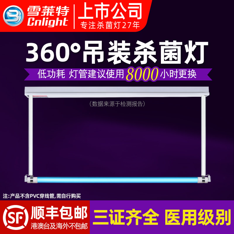 雪莱特360度吊挂式紫外线消毒灯幼儿园除螨诊所杀菌灯臭氧UV灯管
