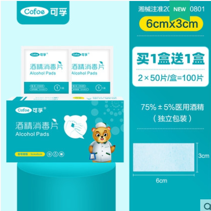 可孚一次性75%酒精消毒棉片独立包装 小号6cm*3cm装50片一盒