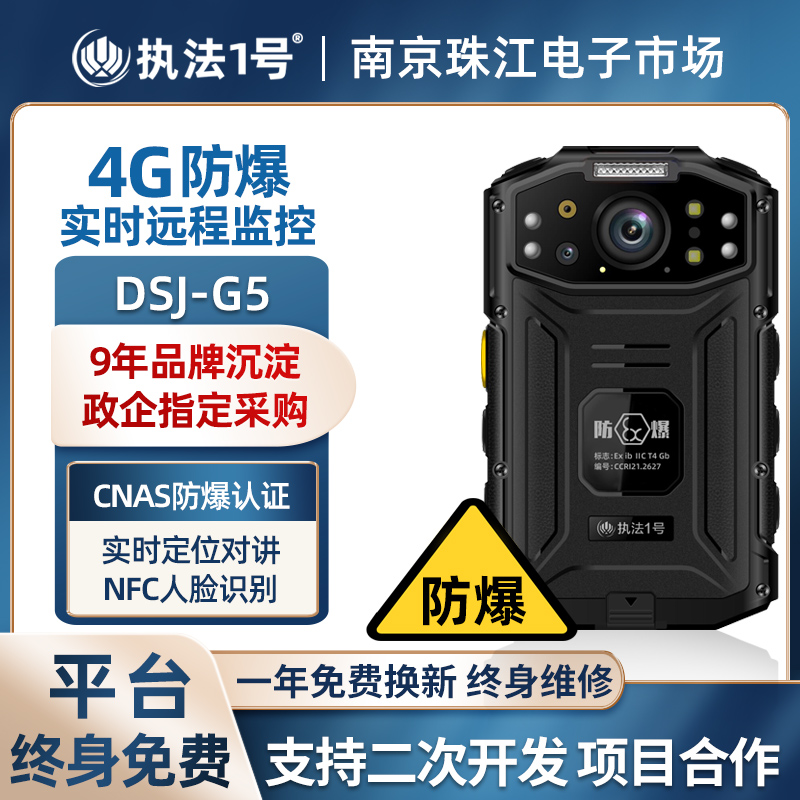 Law Enforcement 1 DSJ-G5 explosion protection law enforcement recorder grid member 4G real-time transmission of GPS positioning talkback recorder