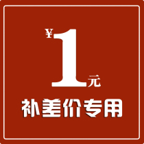 (special for the price difference) to take 1 piece is 1 yuan to make a few yuan a few yuan to shoot a few pieces