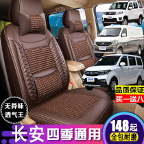 Changan Ono S cross star V5V3 L Oschamp X70A seat full surround 5-seven-seat van special ice silk sitting sleeve