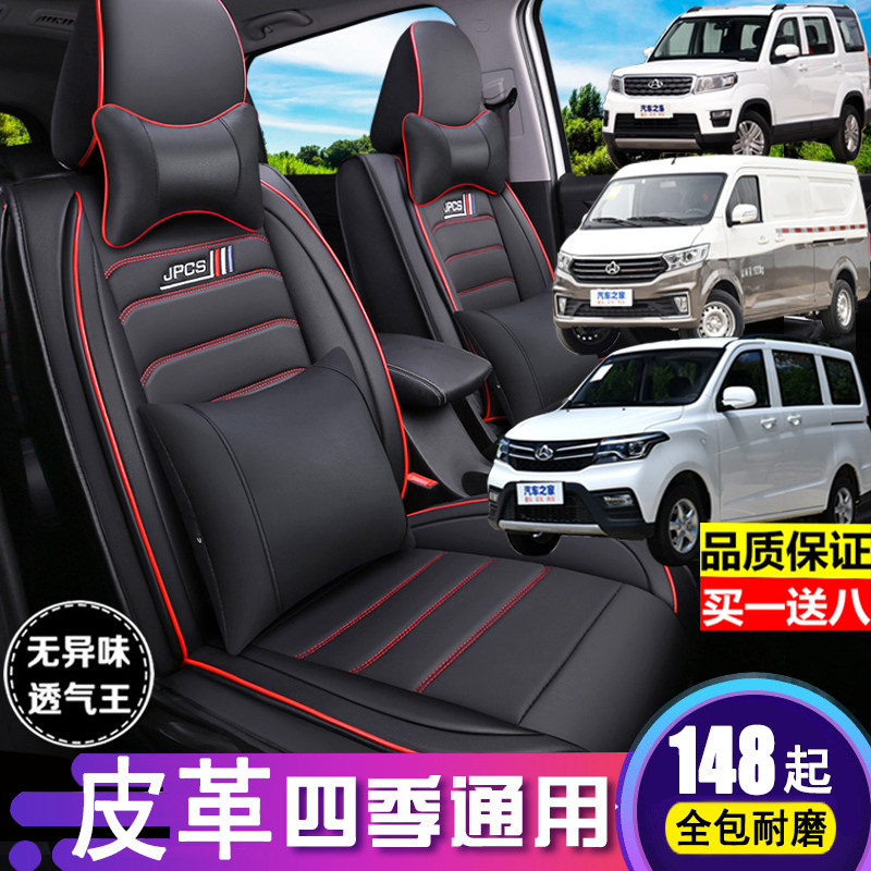 Changan Ono S cross star V5V3 L' Oschamp X70A seat covers full circle of 5-seven-seat van special leather seat cover