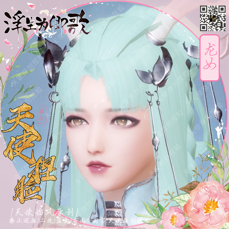 (Angel Fusheng For QingGe pinch face) Dragon Girl Full hair type hair color All-professional ios Android universal