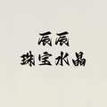 辰辰珠宝水晶