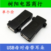 USB mother to mother extension cord USB2 0A female pair a female mouth USB2 0 double female adapter with ear fixed