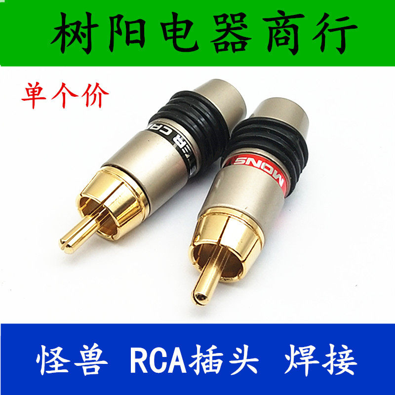 Gilded Monster (magic sound) Monster RCA lotus plug audio line plug RCA plug-in welding tailhole 8MM
