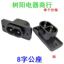 Eight-word tail power supply seat iron power supply seat two holes two-core eight-word wire socket 8 word tail power supply seat AC socket