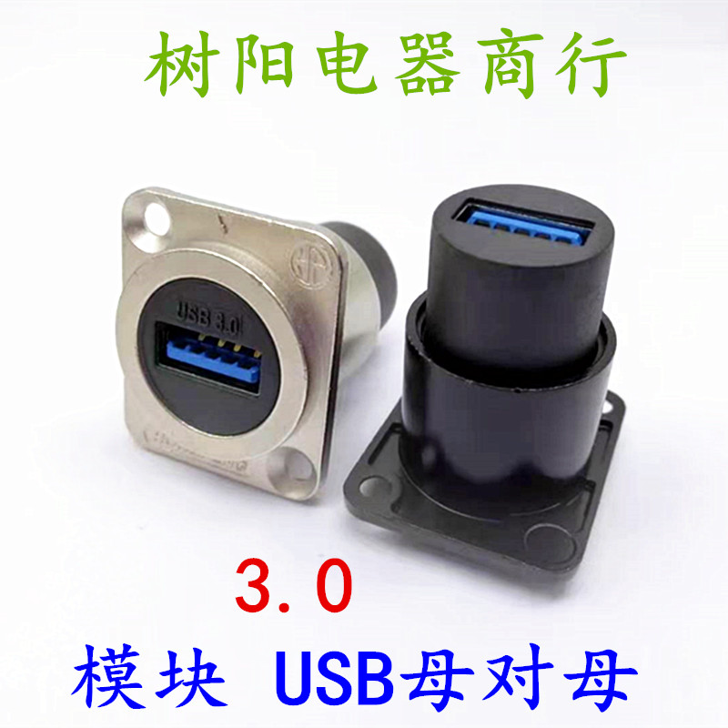 D-type dual-pass module 3 0USB female to female connector panel installation data conversion usbA port female to female plug