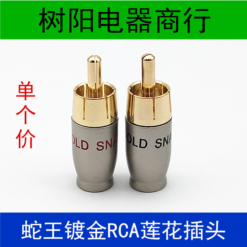 AV socket plug snake king copper gold-plated lotus male head audio and video speaker speaker wire connector small hole RCA plug