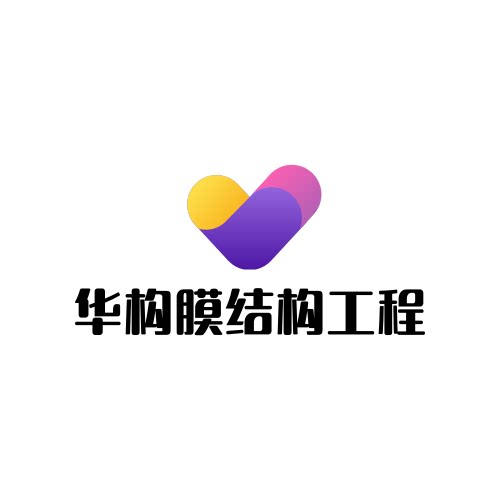华构膜结构工程的LOGO