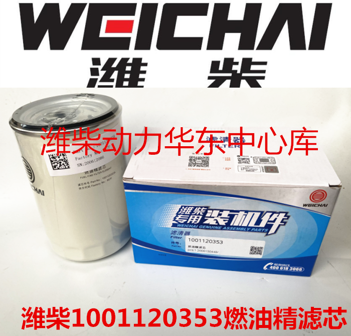 1001120353 Weichai Yangchai Rui Power WP4 1 fuel filter WP2 3N original factory installed parts